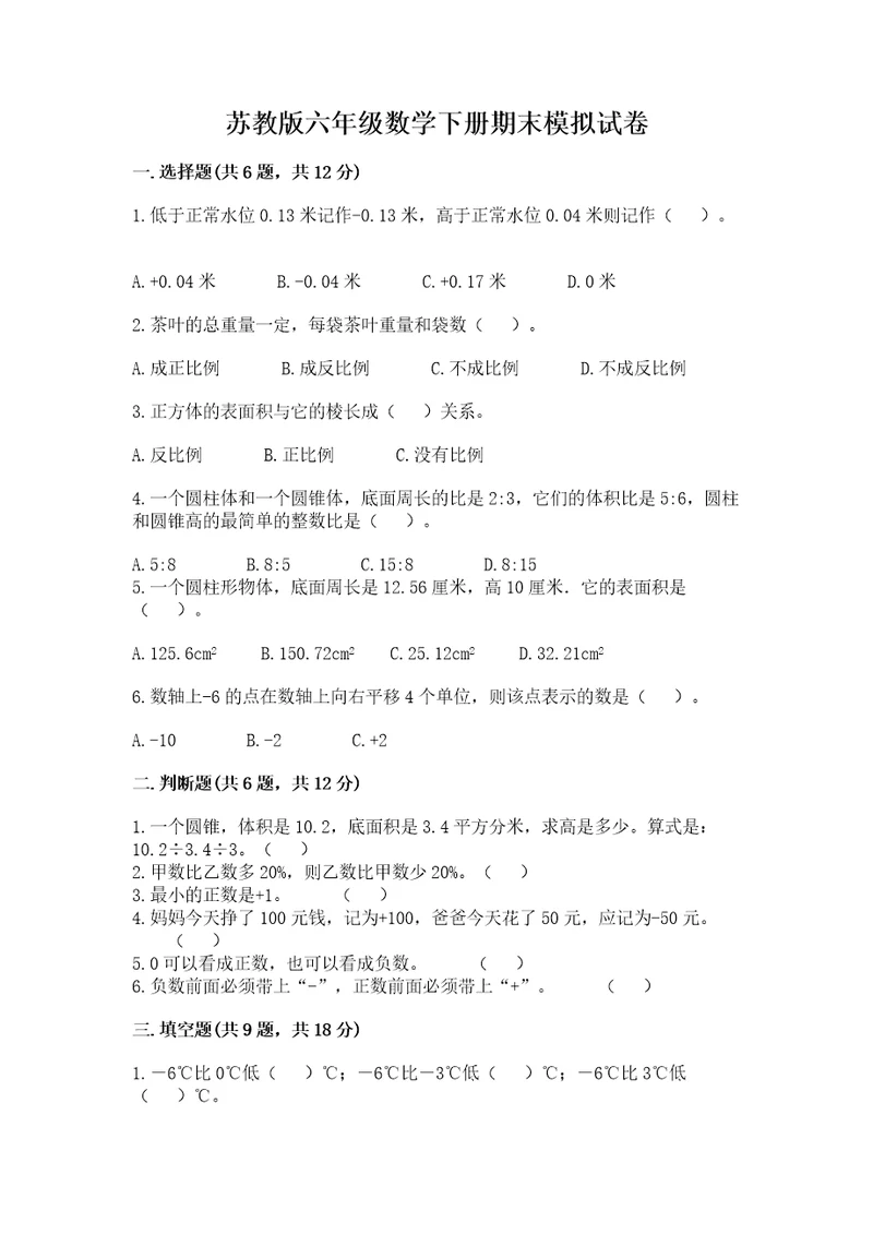 苏教版六年级数学下册期末模拟试卷精品word版