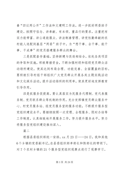 基层服务型党组织建设现场观摩心得体会八篇.docx