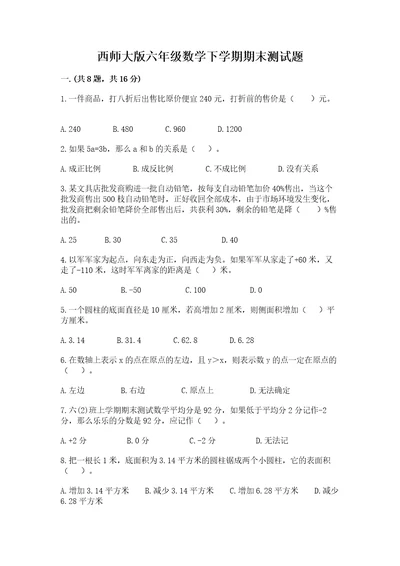 西师大版六年级数学下学期期末测试题附参考答案培优b卷