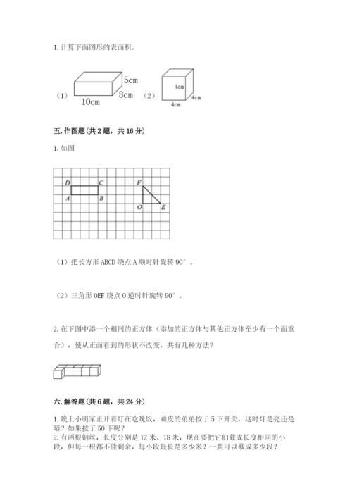 人教版五年级下册数学期末考试试卷带答案（预热题）.docx