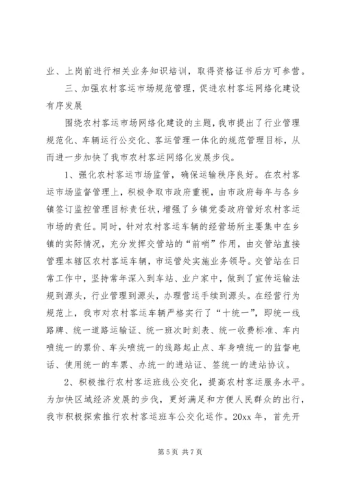 农村客运网络化试点工作经验交流发言 (2).docx