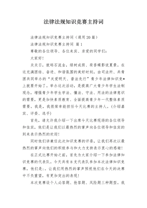 法律法规知识竞赛主持词.docx