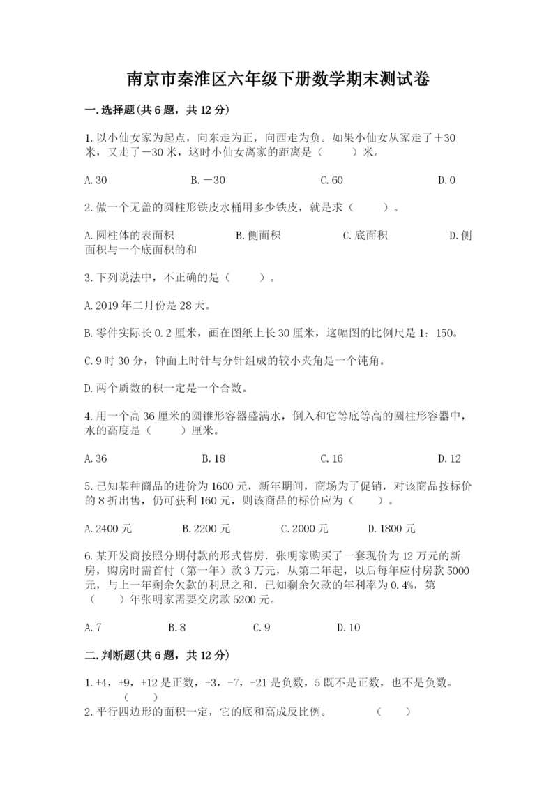 南京市秦淮区六年级下册数学期末测试卷完整.docx