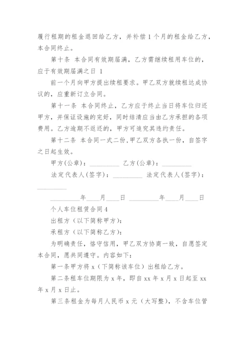 个人车位租赁合同_6.docx