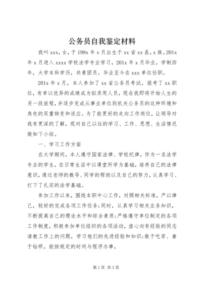 公务员自我鉴定材料.docx