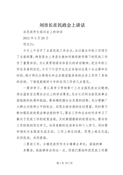 刘市长在民政会上讲话 (5).docx