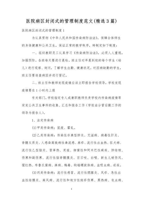 医院病区封闭式的管理制度范文(精选3篇).docx