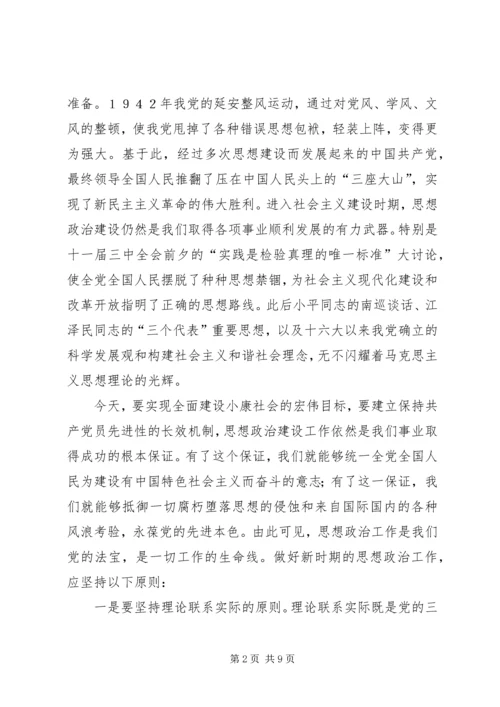 新时期党的思想政治工作应遵循十大原则 (2).docx