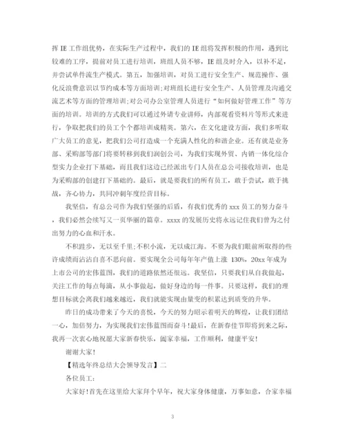 精编之精选年终总结大会领导发言五篇范文.docx