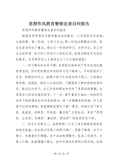 思想作风教育整顿自查自纠报告 (2).docx