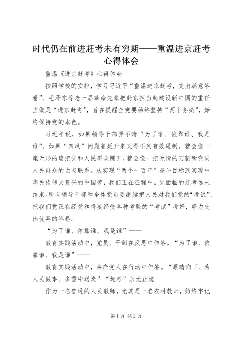 时代仍在前进赶考未有穷期——重温进京赶考心得体会 (2).docx