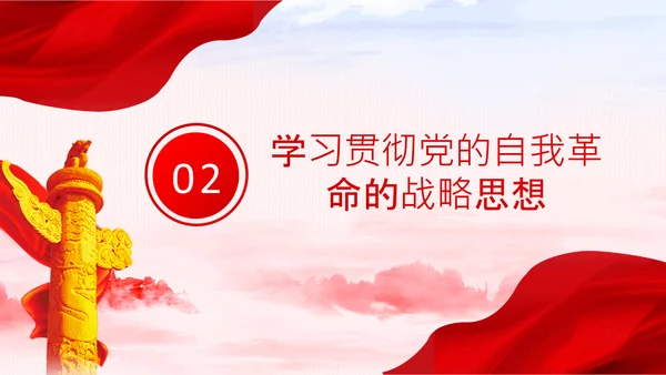 坚持自我革命党课主题党日PPT模板课件