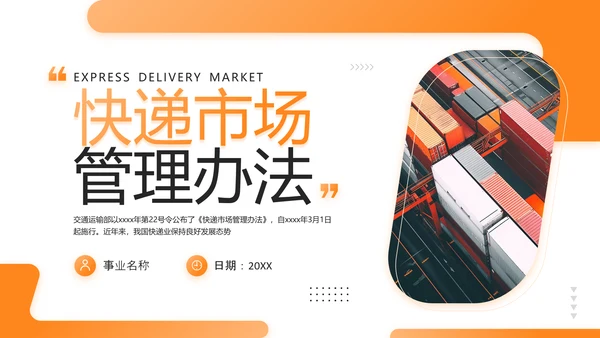 快递外卖市场管理办法PPT模板
