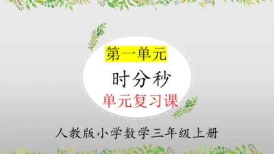 2024人教版三年级数学上册第一单元时分秒复习课件(共23张PPT)