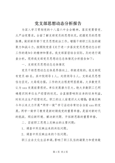 党支部思想动态分析报告.docx