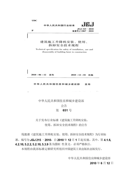 JGJ2152010施工升降机安装、使用、拆卸安全技术规程