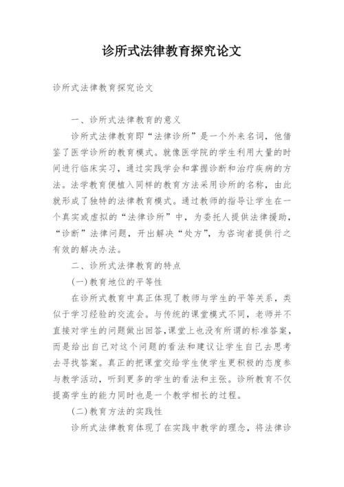 诊所式法律教育探究论文.docx