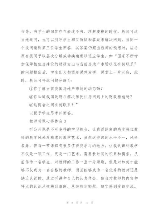 教师听课心得体会五篇.docx
