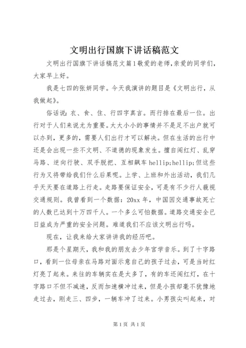 文明出行国旗下讲话稿范文.docx