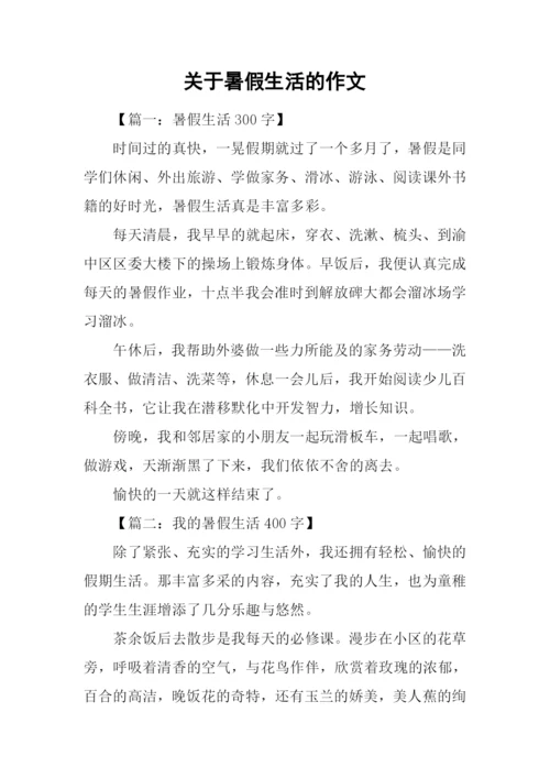 关于暑假生活的作文-1.docx