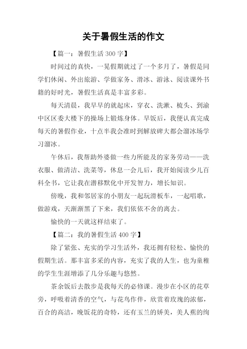 关于暑假生活的作文-1.docx