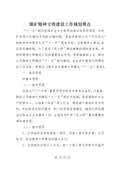 煤矿精神文明建设工作规划要点 (5).docx