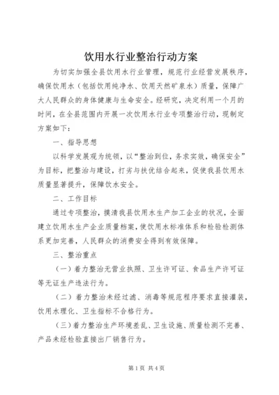 饮用水行业整治行动方案.docx