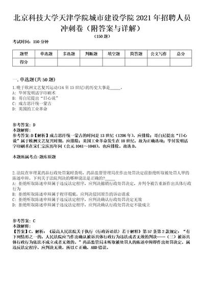 北京科技大学天津学院城市建设学院2021年招聘人员冲刺卷第9期附答案与详解