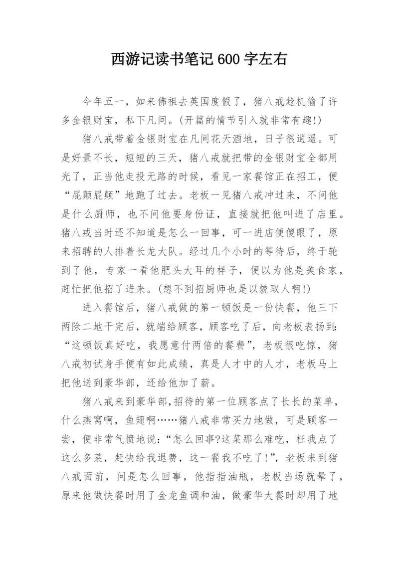 西游记读书笔记600字左右.docx