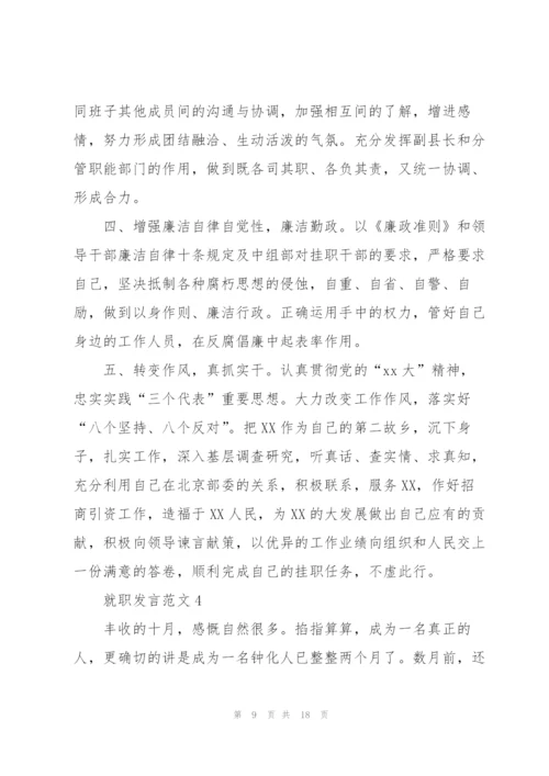 就职发言范文5篇.docx