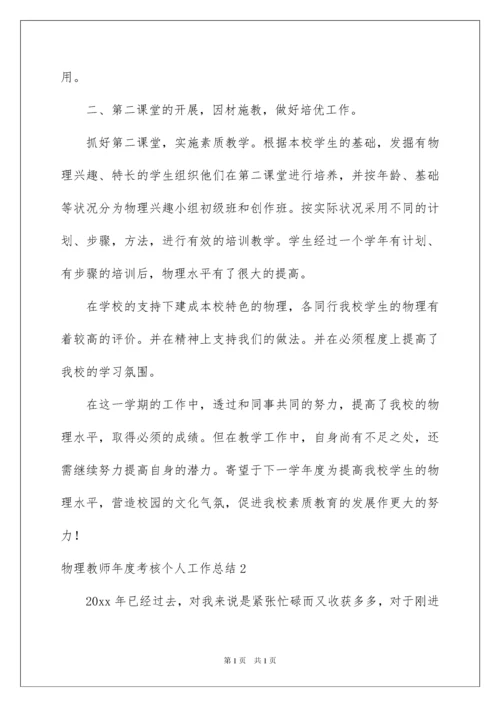 2022物理教师年度考核个人工作总结.docx