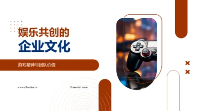 娱乐共创的企业文化