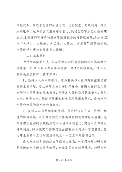 水利局十五计划完成情况及十一五工作思路 (8).docx