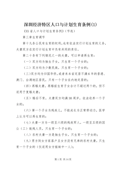 深圳经济特区人口与计划生育条例(4).docx