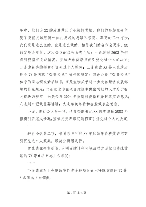 县招商引资项目建设工作会主持词 (3).docx