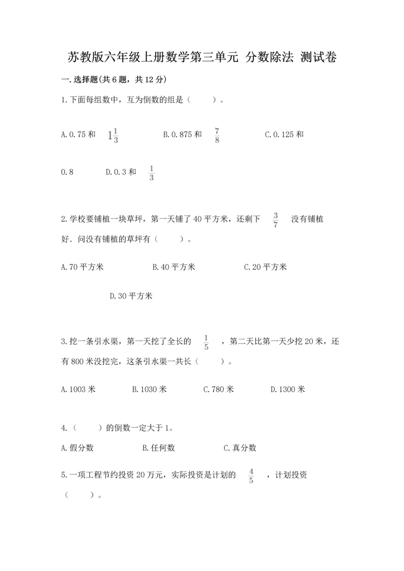 苏教版六年级上册数学第三单元 分数除法 测试卷附答案（名师推荐）.docx