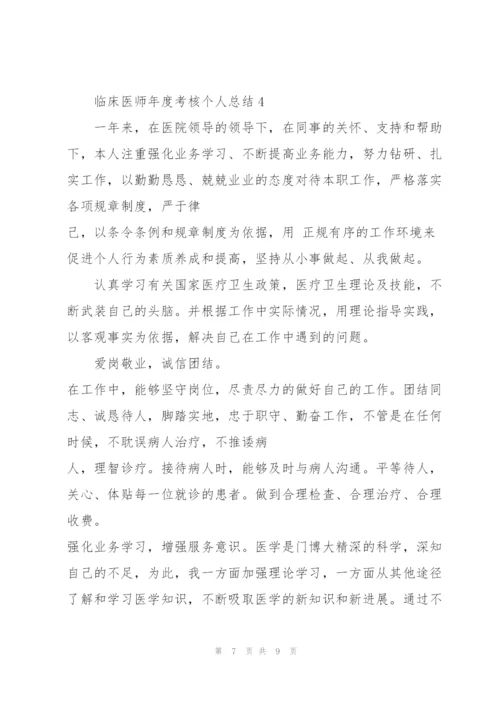 临床医师年度考核个人总结5篇.docx