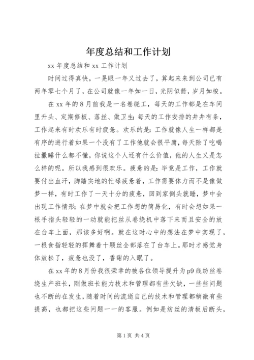 年度总结和工作计划 (3).docx