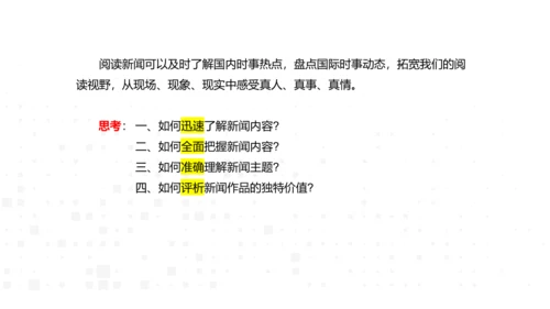 八年级语文上册第一单元新闻单元活动与探究：新闻总结课——把握新闻特点，挖掘新闻价值 课件