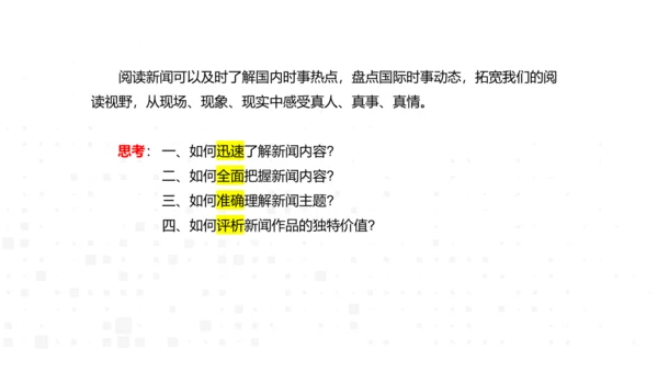 八年级语文上册第一单元新闻单元活动与探究：新闻总结课——把握新闻特点，挖掘新闻价值 课件