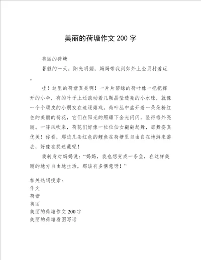 美丽的荷塘作文200字