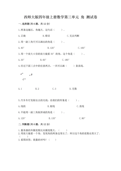 西师大版四年级上册数学第三单元 角 测试卷附参考答案【a卷】.docx