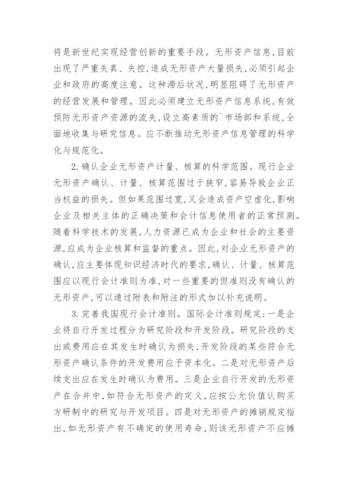 无形资产流失的原因分析及对策经济论文.docx