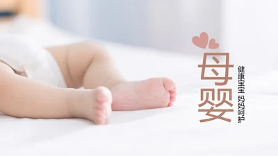 温馨孕妇产妇婴儿新生儿月子护理中心母婴PPT
