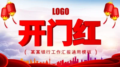 银行开门红金融理财工作汇报通用PPT模板