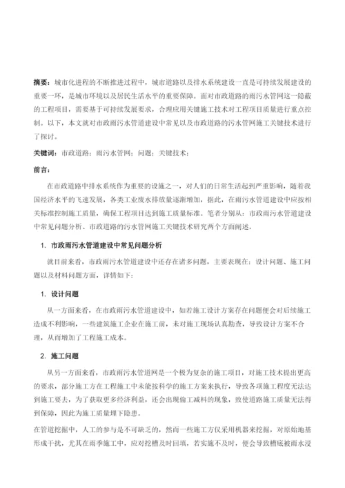 论市政道路的雨污水管网施工关键技术.docx