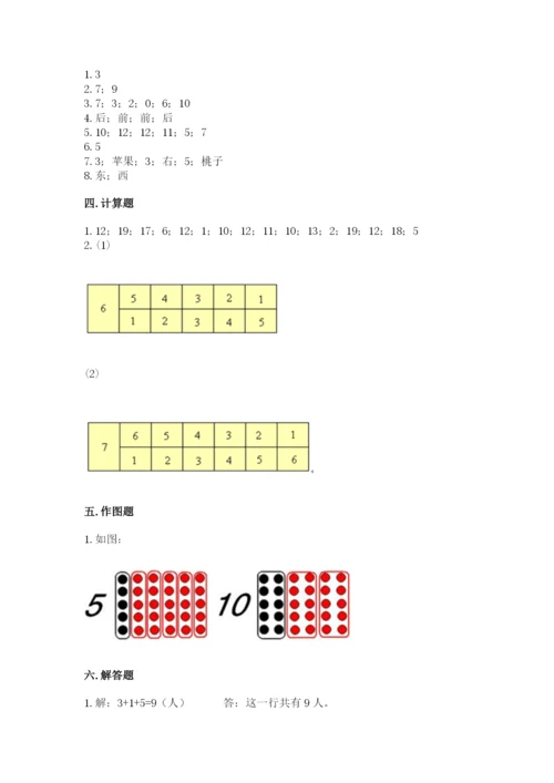 人教版一年级上册数学期末测试卷（考点提分）.docx