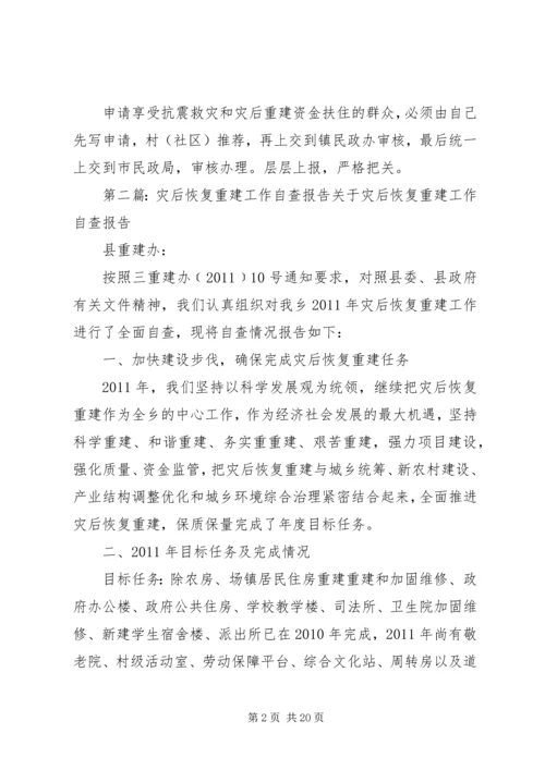 乡镇抗震救灾和灾后恢复重建资金管理的自查报告_1.docx