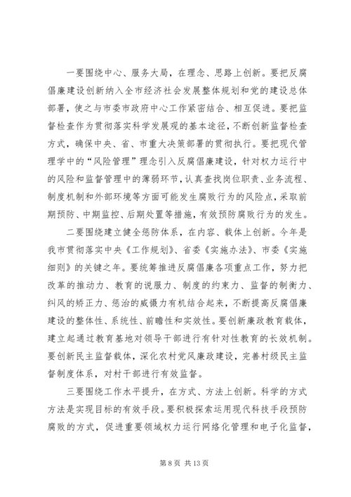 反腐倡廉建设创新经验交流会议上的讲话.docx