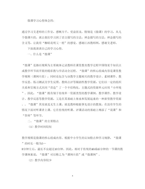 精编微课学习心得体会范文5篇.docx